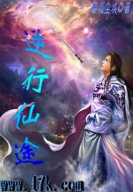 逆行仙途