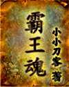 霸王魂