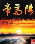 帝高阳