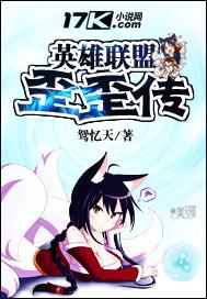 英雄联盟歪歪传
