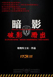 暗影部队之破影而出