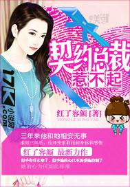 契约总裁，惹不起