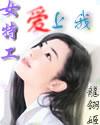 女特工爱上我