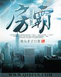房霸