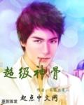 超级神骨