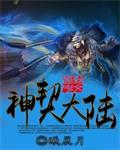 神契大陆