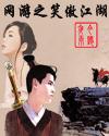 网游之笑傲江湖