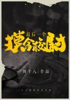 最后一个摸金校尉