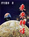 未来神话