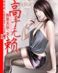 高手无赖