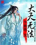 大天无法