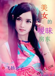 美女的暧昧房东