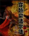 穿越魔法学徒