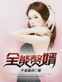 全能赘婿