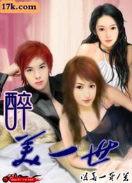 醉美一世