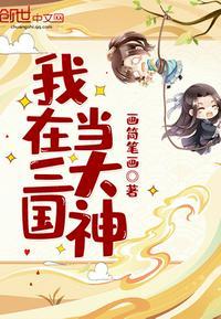 我在三国当大神