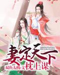 妻定天下　枕上谋