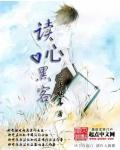 读心高手在都市