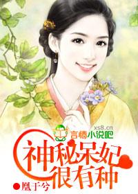 神秘呆妃很有种