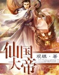 仙国大帝
