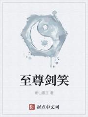 至尊剑笑