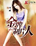 金牌制片人