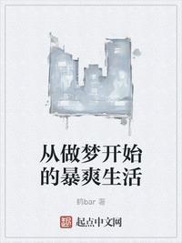 从做梦开始的暴爽生活
