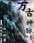 万古神脉