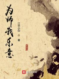 为师我乐意