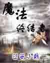 魔法终结者