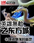 英雄无敌之东方城