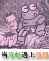 当青蛙遇上狐狸