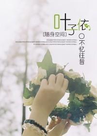 随身空间之叶子依