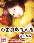 白金厨师混大唐