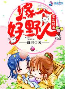 蛮荒娇妻：嫁个好野人