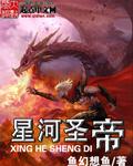 星河圣帝