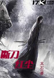 断刀红尘