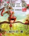 校园三国