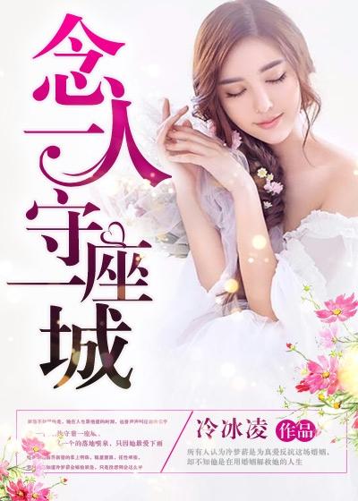 念一人守一座城