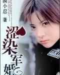 涩染军婚