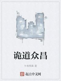 诡道众昌