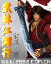 武林江湖行