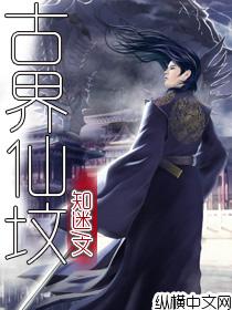 古界仙坟