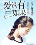 爱没有如果