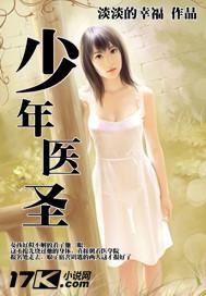 少年医圣