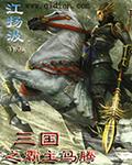 三国之霸主马腾
