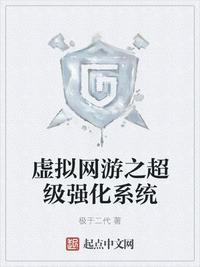虚拟网游之超级强化系统