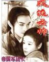 风流云帅