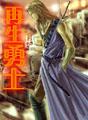 再生勇士（网游）