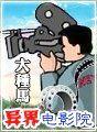 异界电影院